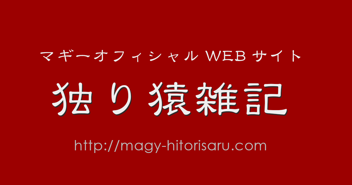 ジョビジョバのお仕事 | マギー オフィシャルサイト【独り猿雑記】